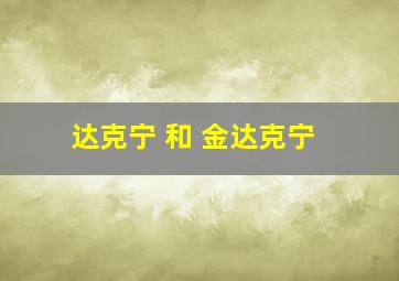 达克宁 和 金达克宁